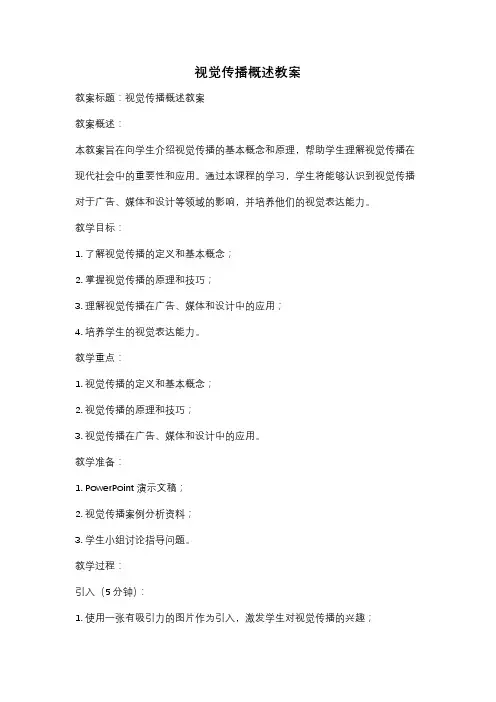 视觉传播概述教案