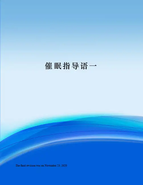 催眠指导语一