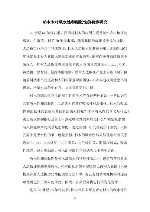 杉木木材吸水性和湿胀性的初步研究