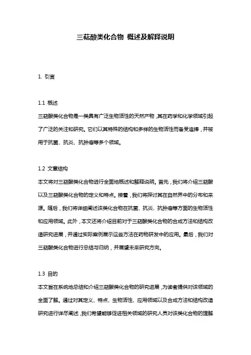 三萜酸类化合物_概述及解释说明