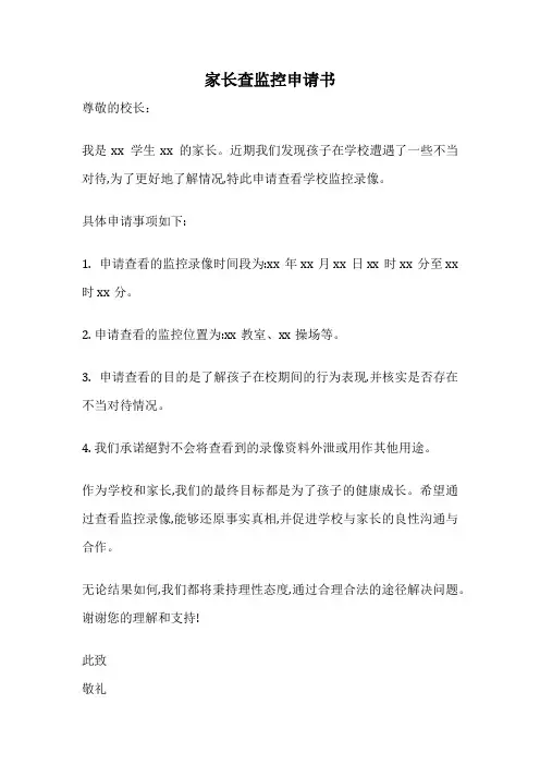 家长查监控申请书