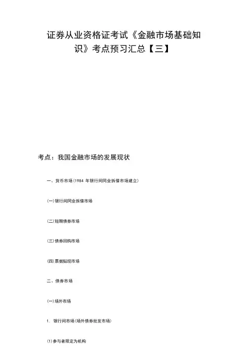 证券从业资格证考试《金融市场基础知识》考点预习汇总【三】