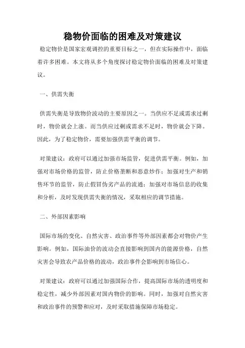 稳物价面临的困难及对策建议