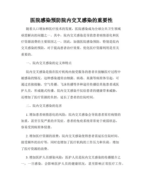 医院感染预防院内交叉感染的重要性