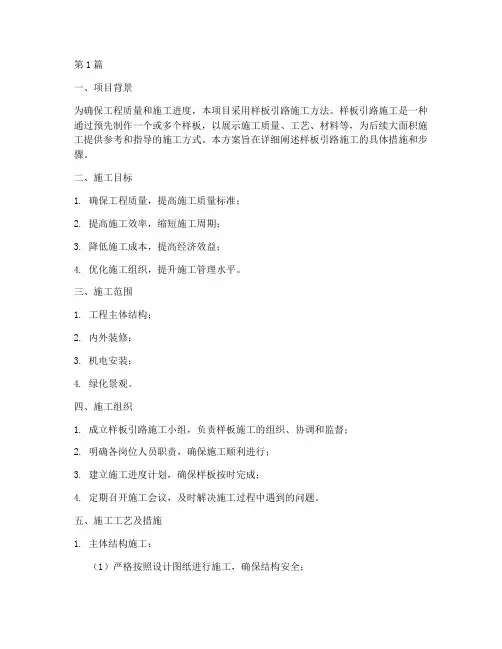 样板引路工程施工方案(3篇)