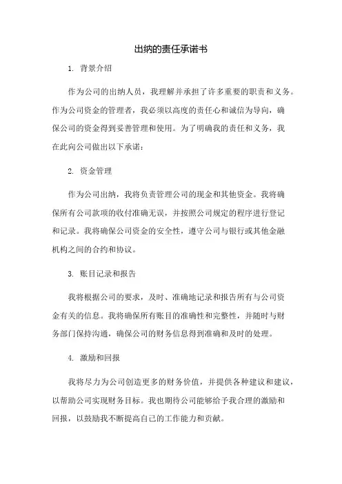 出纳的责任承诺书