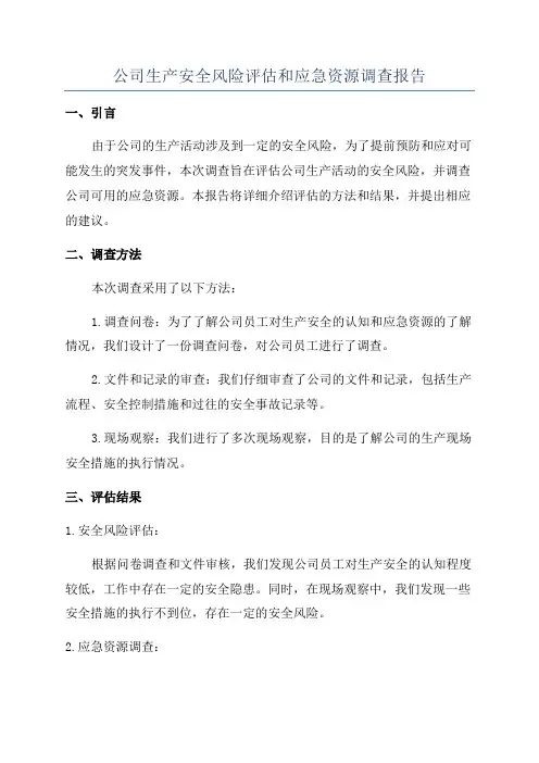 公司生产安全风险评估和应急资源调查报告