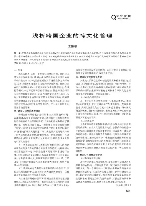 浅析跨国企业的跨文化管理