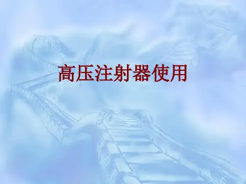 医学高压注射器使用PPT培训课件