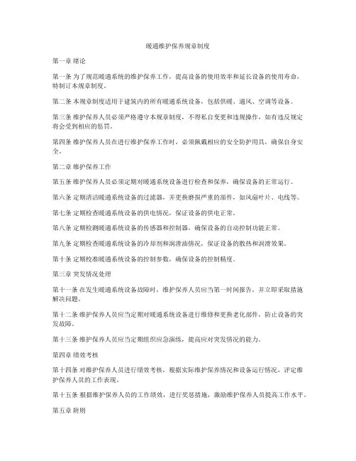 暖通维护保养规章制度