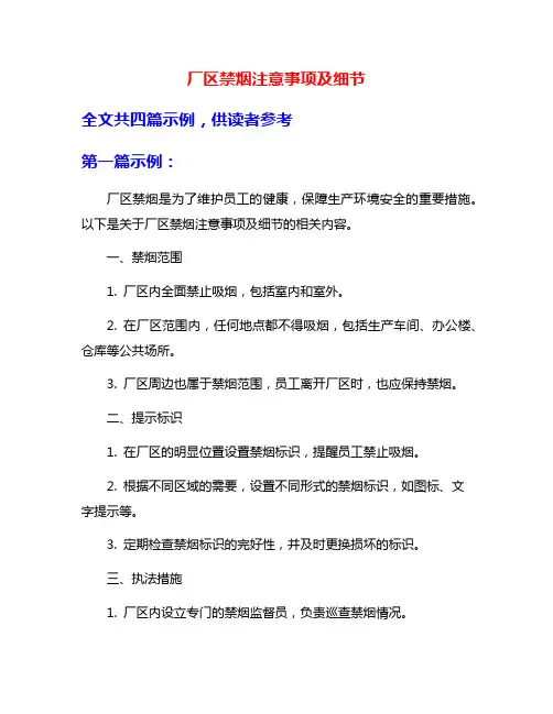 厂区禁烟注意事项及细节