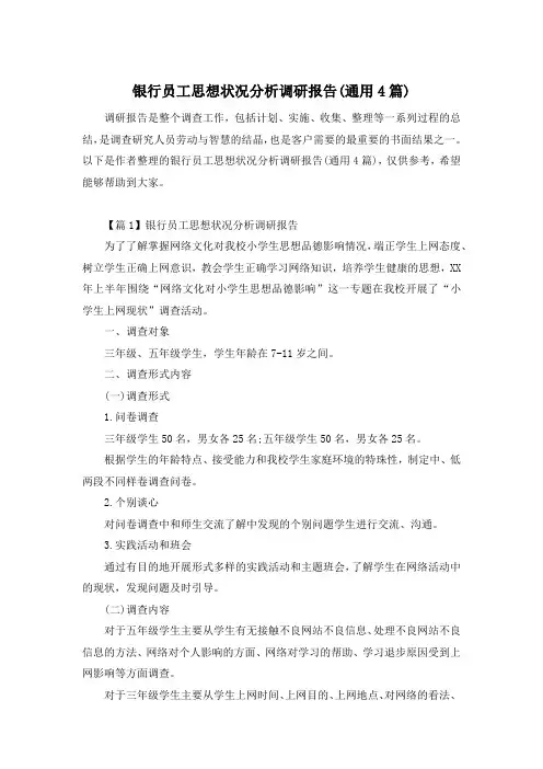 银行员工思想状况分析调研报告(通用4篇)