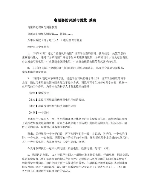 电阻器的识别与测量 教案
