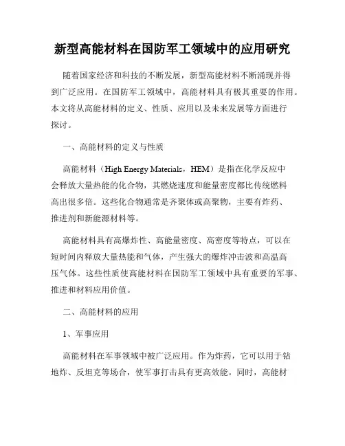 新型高能材料在国防军工领域中的应用研究