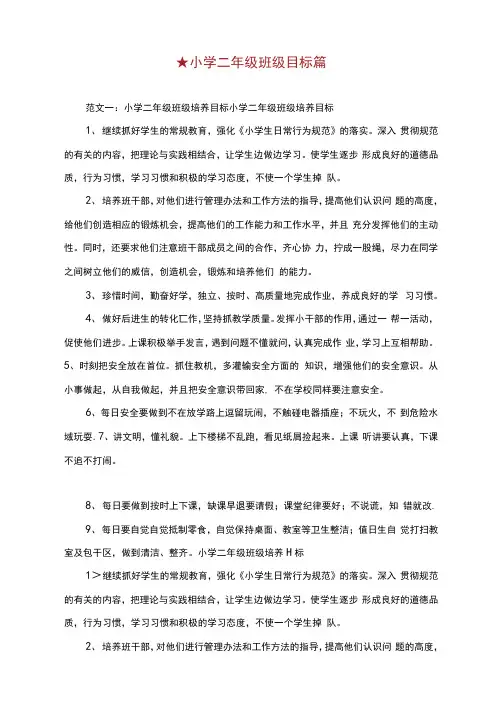 小学二年级班级目标共篇.doc