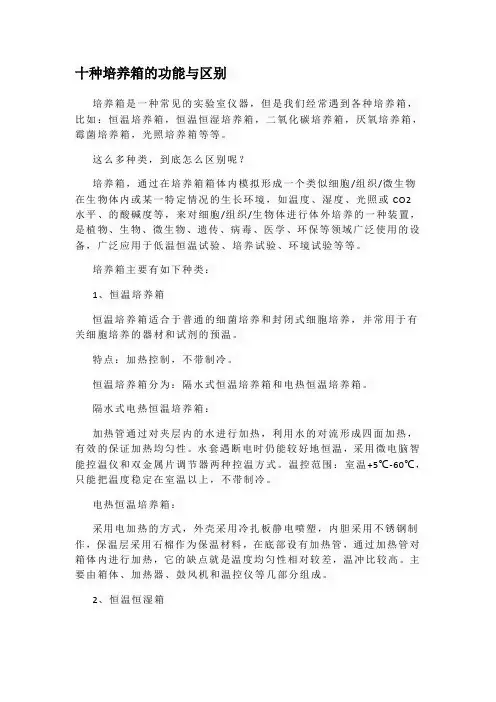 十种培养箱的功能与区别