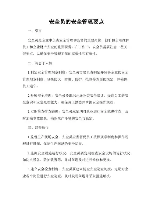 安全员的安全管理要点