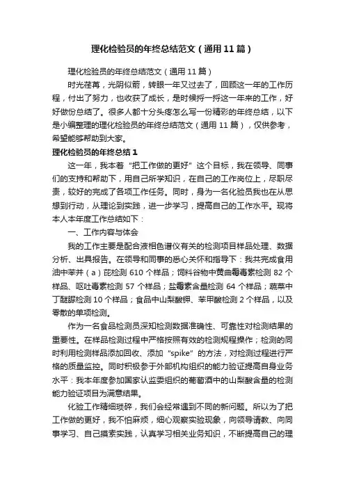 理化检验员的年终总结范文（通用11篇）