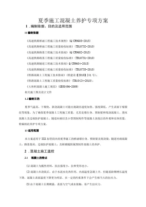 高速铁路夏季施工混凝土养护专项方案
