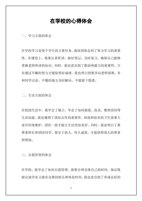 在学校的心得体会