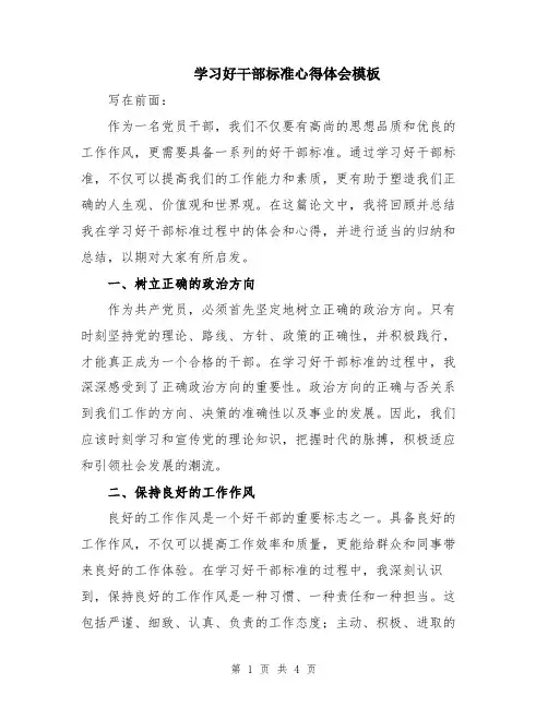学习好干部标准心得体会模板