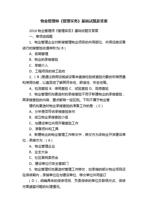 物业管理师《管理实务》基础试题及答案