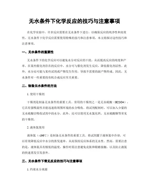 无水条件下化学反应的技巧与注意事项