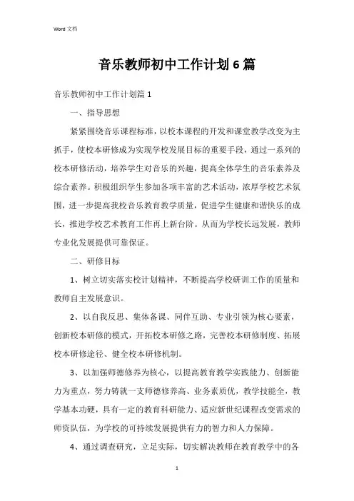 音乐教师初中工作计划6篇