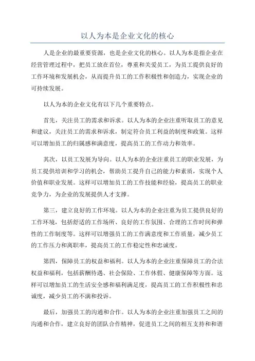 以人为本是企业文化的核心