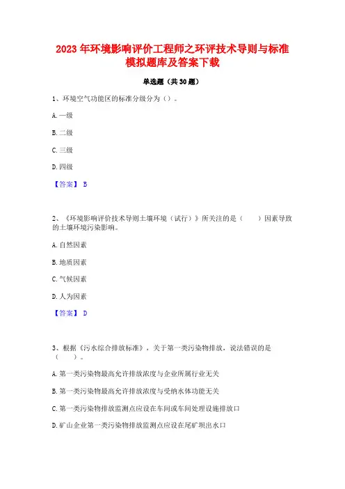2023年环境影响评价工程师之环评技术导则与标准模拟题库及答案下载