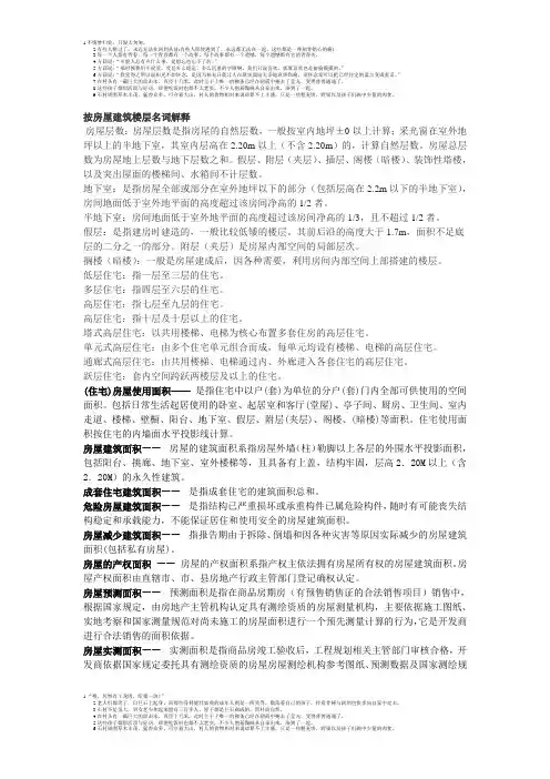 房屋建筑楼层名词解释
