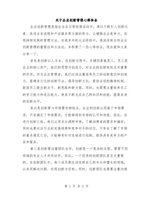 关于企业创新管理心得体会