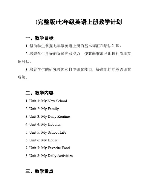 (完整版)七年级英语上册教学计划
