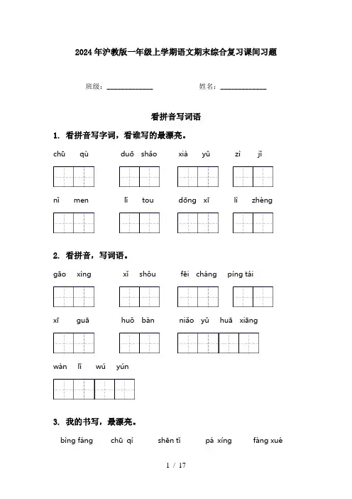 2024年沪教版一年级上学期语文期末综合复习课间习题