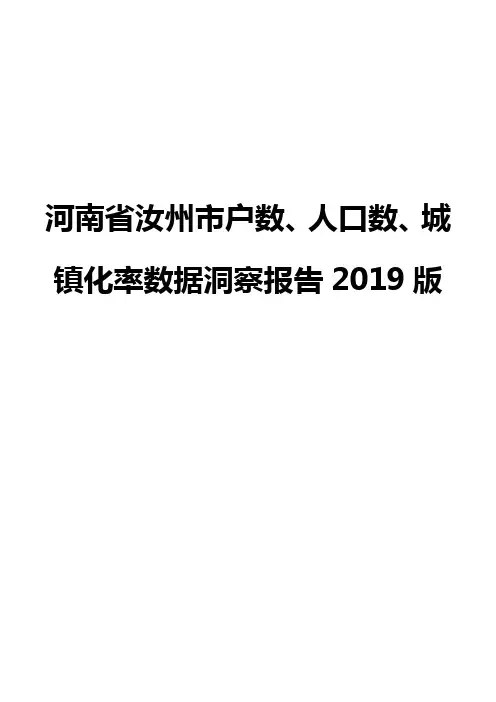 河南省汝州市户数、人口数、城镇化率数据洞察报告2019版