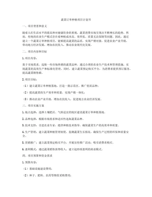 蔬菜订单种植项目计划书
