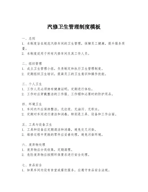 汽修卫生管理制度模板