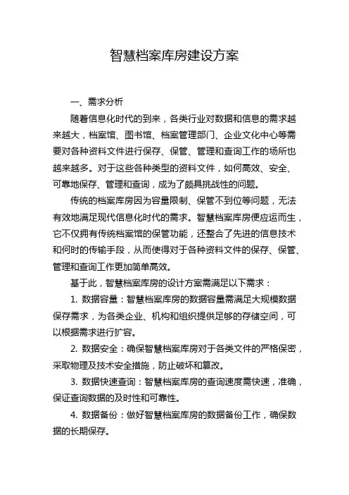 智慧档案库房建设方案