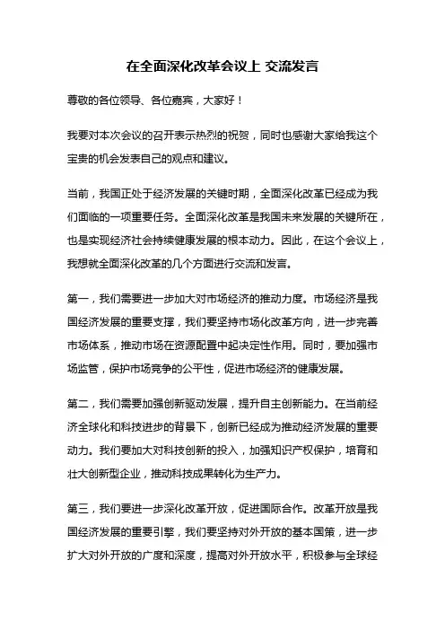 在全面深化改革会议上 交流发言