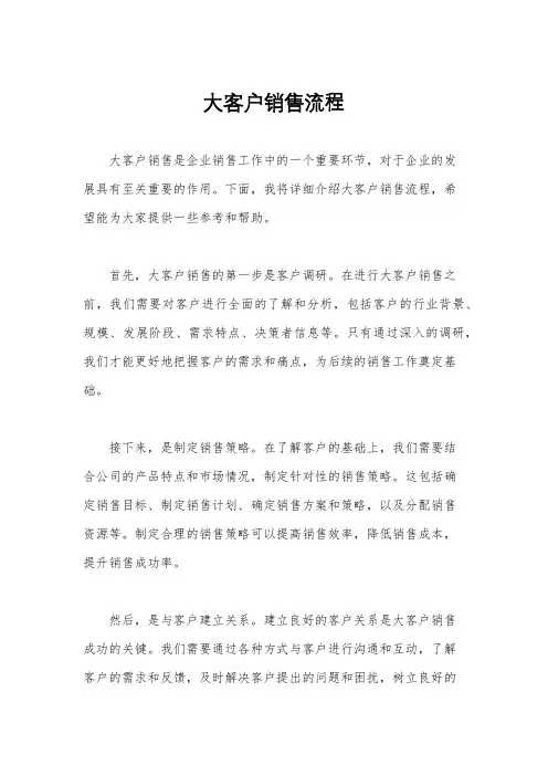大客户销售流程