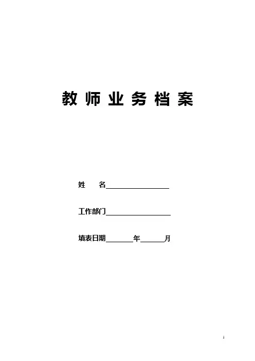 教师业务档案(表格模板)