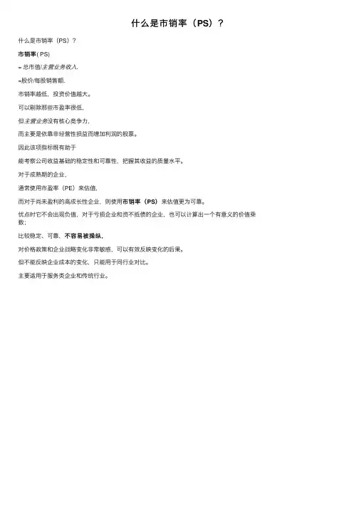 什么是市销率（PS）？