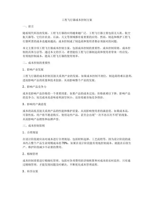 工程飞行器成本控制方案