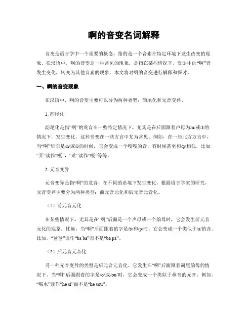 啊的音变名词解释