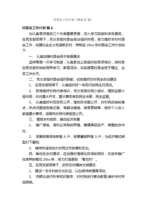 村委会工作计划（精选27篇）