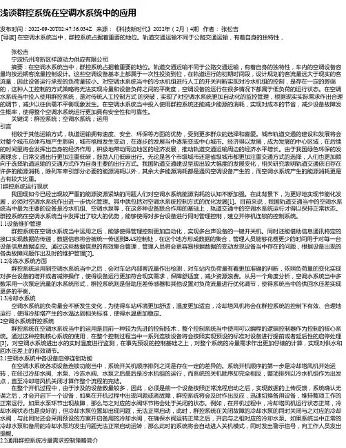 浅谈群控系统在空调水系统中的应用