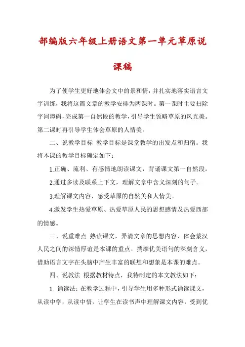 部编版六年级上册语文第一单元草原说课稿