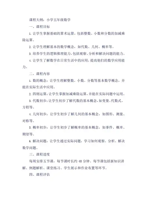 小学五年级数学课程大纲