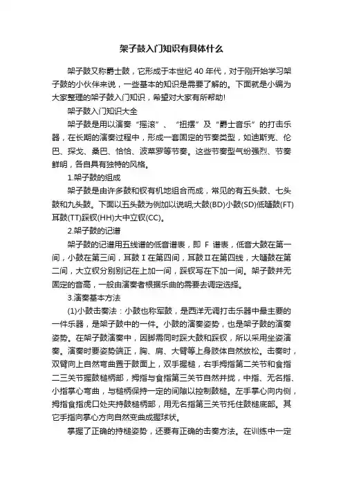 架子鼓入门知识有具体什么