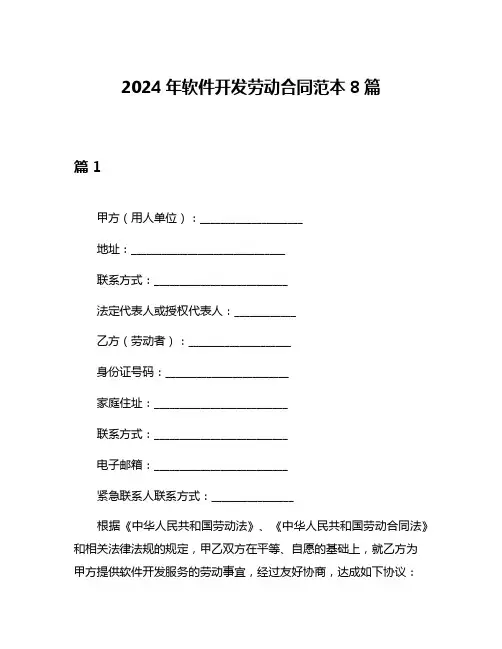 2024年软件开发劳动合同范本8篇